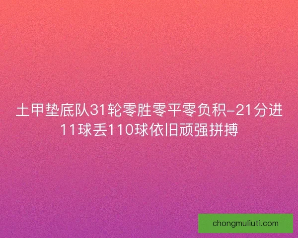 土甲垫底队31轮零胜零平零负积-21分进11球丢110球依旧顽强拼搏